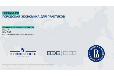 Новинки издательства "Просвещение". Города РФ: городская экономика для практиков