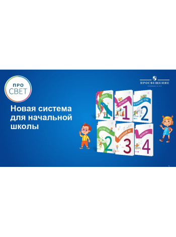 Новая система для начальной школы Про свет