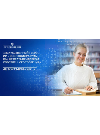 Новинки издательства "Просвещение".  «Искусственный туман»: Как не стать рабом своего творения. Наука о сосуществовании с Искусственным интеллектом»