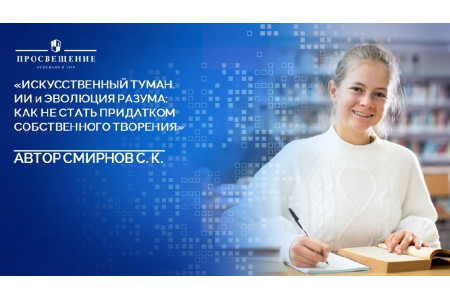 Новинки издательства "Просвещение".  «Искусственный туман»: Как не стать рабом своего творения. Наука о сосуществовании с Искусственным интеллектом»