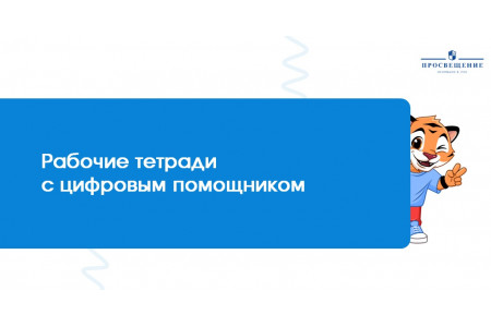 Новинка издательства "Просвещение".