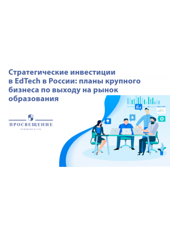 «Просвещение» примет участие во встрече BellClub «Стратегические инвестиции в EdTech в России» 