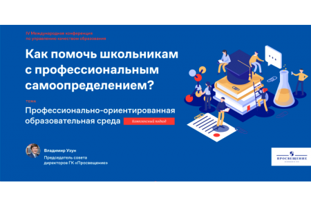 Опыт «Просвещения» по созданию профессионально-ориентированной образовательной среды представлен на конференции в Москве 