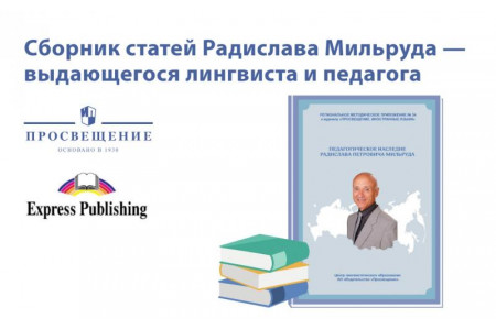 Опубликован сборник «Педагогическое наследие Радислава Петровича Мильруда» 