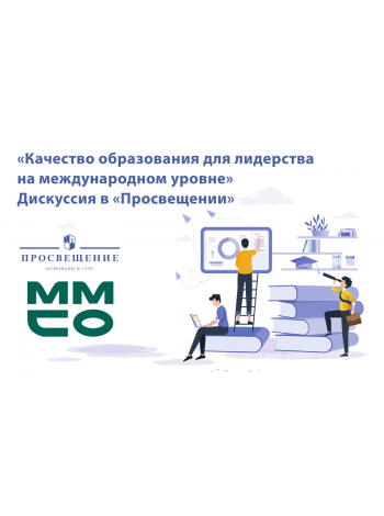 Участники ММСО обсудили развитие функциональной грамотности в российских школах 