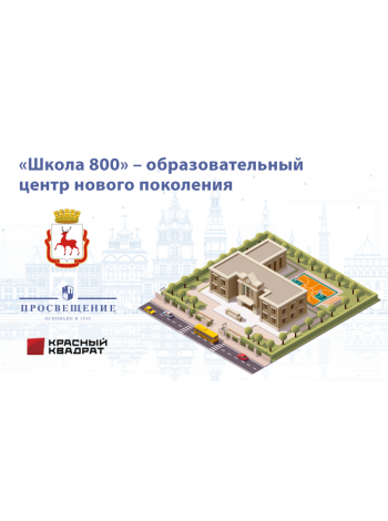 В Нижегородской области построят крупнейший в России образовательный центр «Школа 800» 