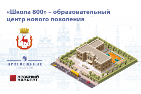 В Нижегородской области построят крупнейший в России образовательный центр «Школа 800» 
