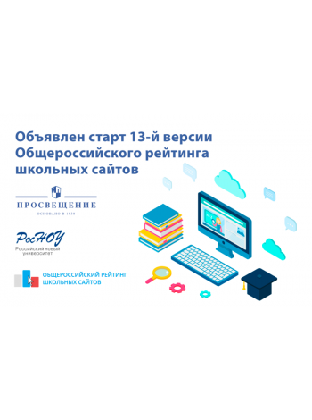 Школы смогут принять участие в Общероссийском рейтинге школьных сайтов с 3 августа 