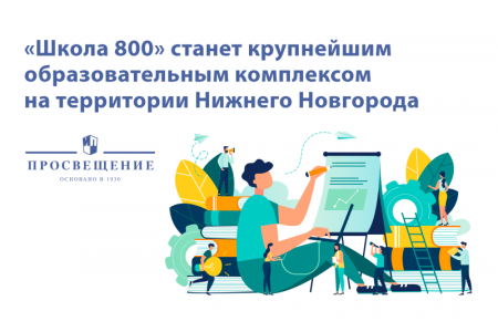 Нижегородским директорам школ рассказали, каким будет обучение в образовательном центре «Школа 800» 