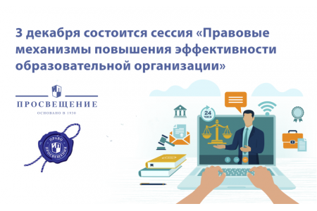 «Просвещение» проведет онлайн-конференцию по юридической поддержке руководителей школ и педагогов 