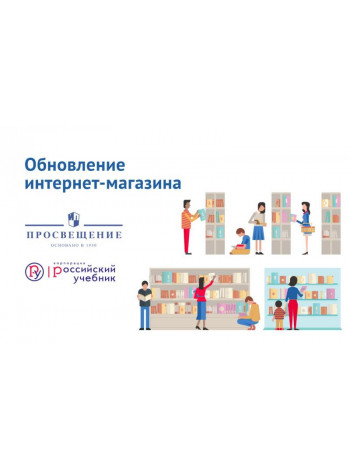 Продукция «Российского учебника» появилась в интернет-магазине «Просвещения» 