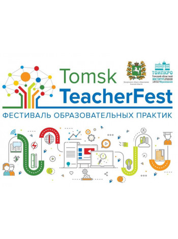 Математическая грамотность учеников и профмастерство учителя. Как прошел Tomsk Teacher Fest 