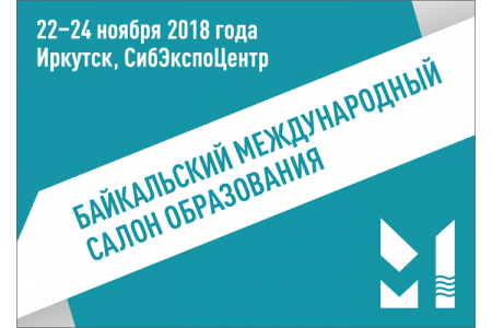 Кибербезопасность, умение обращаться с деньгами и новый подход к оценке образования: «Просвещение» на Байкальском Международном Салоне Образования 