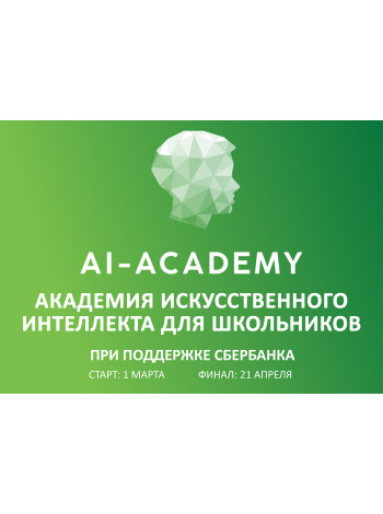 Группа компаний «Просвещение» стала партнером просветительского проекта Сбербанка «Академия искусственного интеллекта» 