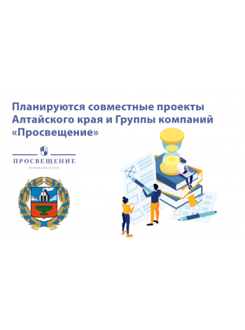 Правительство Алтайского края и ГК «Просвещение» договорились о сотрудничестве в развитии образования в регионе 