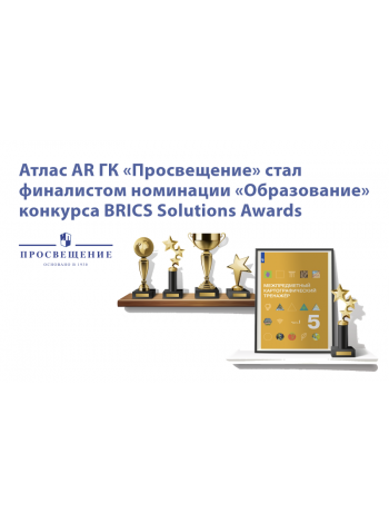 Пособие ГК «Просвещение» в числе финалистов конкурса BRICS Solutions Awards 