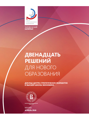 Высшая школа экономики и Центр стратегических разработок опубликовали проект реформы системы образования 
