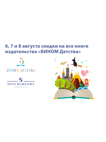 «БИНОМ Детства» – участник всероссийской акции «Книжные сезоны» 