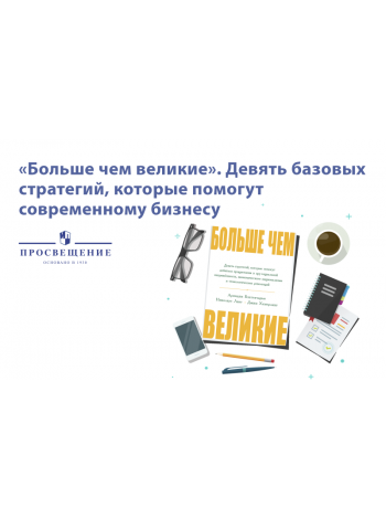 Больше чем великие: в России вышла новая книга BCG по бизнес-стратегии в постковидном мире 