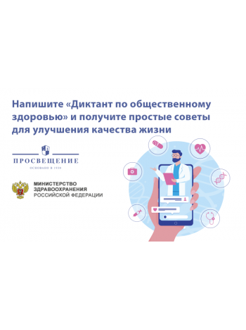 Просвещение для здоровья: состоялся запуск Всероссийского диктанта по общественному здоровью 