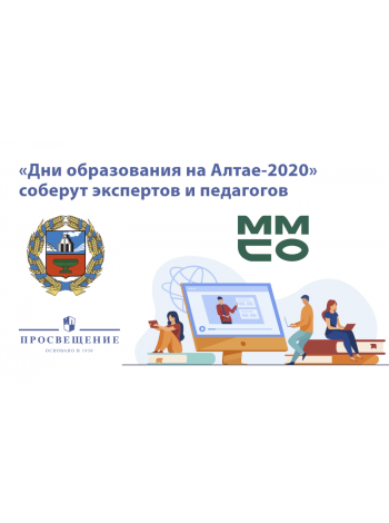 Цифровую грамотность и воспитание в школах обсудят на Алтае 14 – 18 сентября 