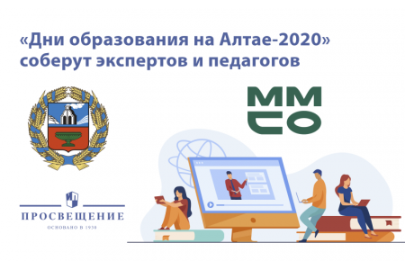 Цифровую грамотность и воспитание в школах обсудят на Алтае 14 – 18 сентября 