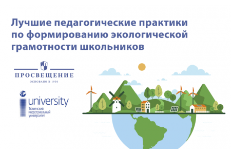 Названы победители всероссийского конкурса «Урок экологии и энергосбережения» для педагогов 