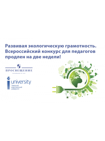 Прием работ на Всероссийский конкурс методических разработок «Урок экологии и энергосбережения» продлен 