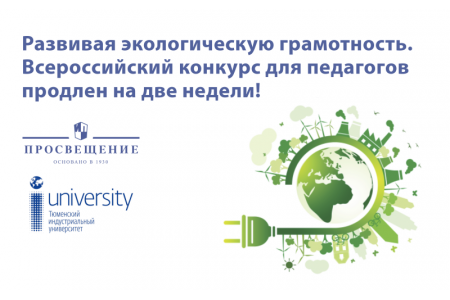 Прием работ на Всероссийский конкурс методических разработок «Урок экологии и энергосбережения» продлен 