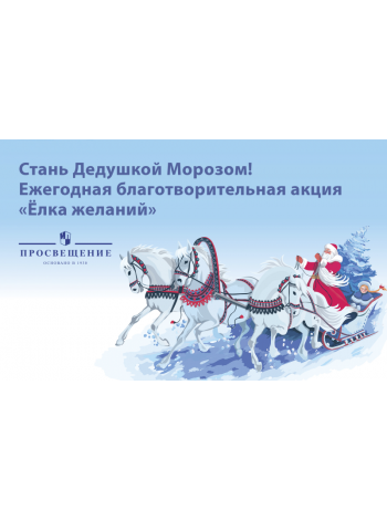 «Просвещение» принимает участие во всероссийской акции «Ёлка желаний» 