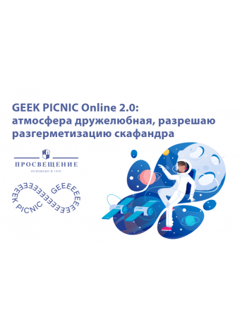 GEEK PICNIC Online 2.0: планета Просвещение и конкурс для любителей науки 