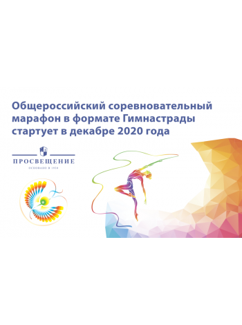 Приглашаем на всероссийский образовательный марафон «Здоровые дети — здоровая Россия» 