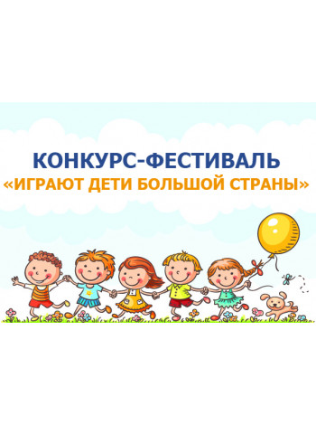 Издательство «Просвещение» проводит Всероссийский конкурс-фестиваль «Играют дети большой страны». 