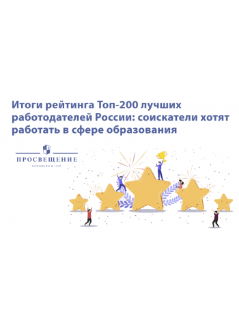 «Просвещение» в рейтинге лучших работодателей России 