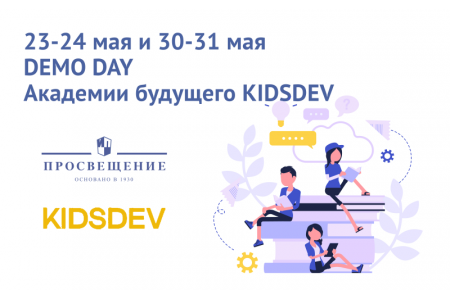 «Просвещение» оценит детские бизнес-проекты Академии будущего KIDSDEV 
