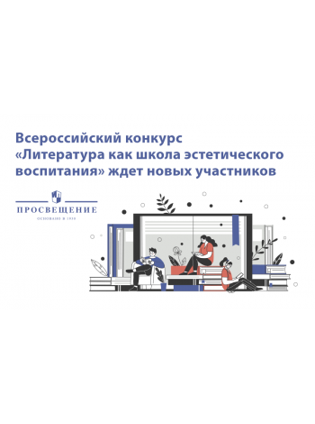 Прием заявок на Всероссийский конкурс для учителей литературы продлен до 15 марта 
