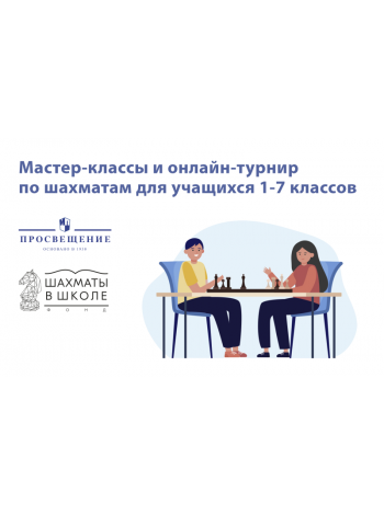 Всероссийский шахматный онлайн-турнир для школьников пройдет 24 января 