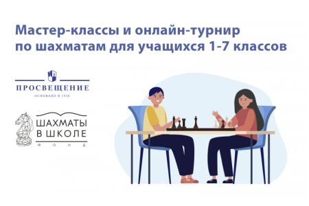 Всероссийский шахматный онлайн-турнир для школьников пройдет 24 января 