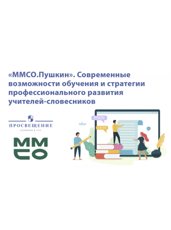 Эксперты и авторы ГК «Просвещение» примут участие в онлайн-конференции «ММСО.Пушкин» 