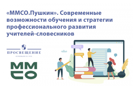 Эксперты и авторы ГК «Просвещение» примут участие в онлайн-конференции «ММСО.Пушкин» 