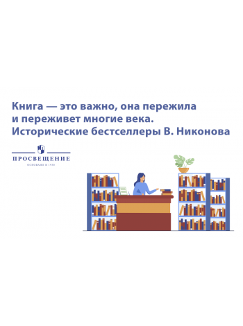 Год памяти и победы: книги Вячеслава Никонова, вышедшие в период пандемии 