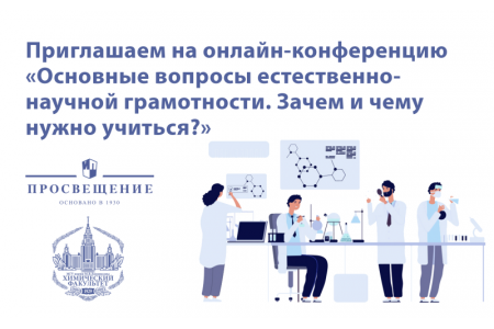 На всероссийской онлайн-конференции эксперты расскажут о формировании естественно-научной грамотности школьников 