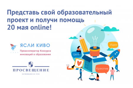 Акселератор образовательных инноваций ЯСЛИ КИвО пройдет онлайн 20 мая 