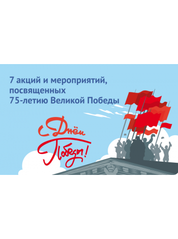 Участвуйте в мероприятиях, посвященных 75-летию Победы! 