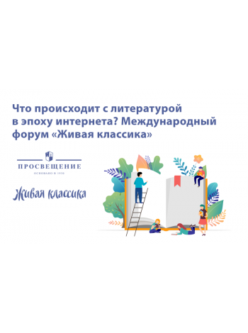 18 – 20 сентября в Санкт-Петербурге пройдет Международный гуманитарный педагогический форум «Живая классика» 