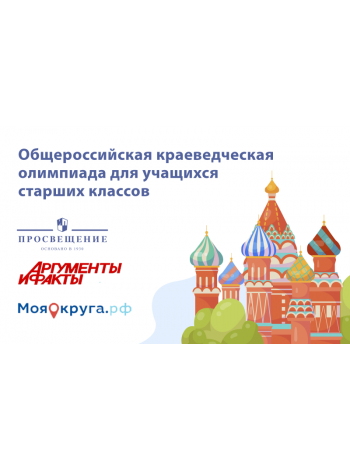 Стартовала общероссийская олимпиада для школьников «Хранители Родины» 