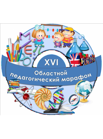 Развитию навыков XXI века посвятили областной педагогической марафон в Омске  