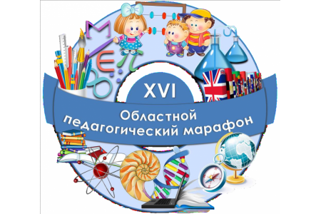 Развитию навыков XXI века посвятили областной педагогической марафон в Омске  