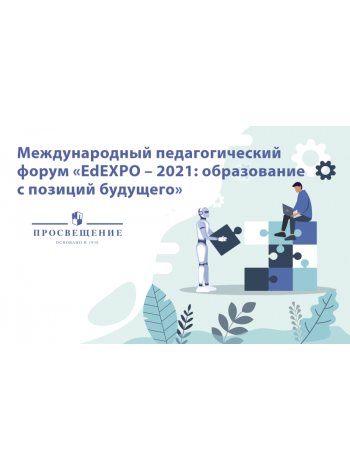 Эксперт ГК «Просвещение» примет участие в педагогическом форуме EdEXPO – 2021 