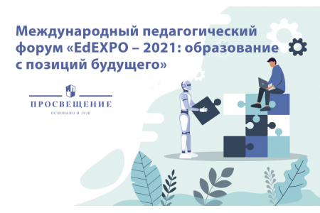 Эксперт ГК «Просвещение» примет участие в педагогическом форуме EdEXPO – 2021 